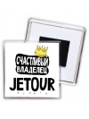 Счастливый владелец Jetour