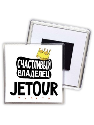 Счастливый владелец Jetour