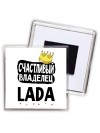 Счастливый владелец Lada