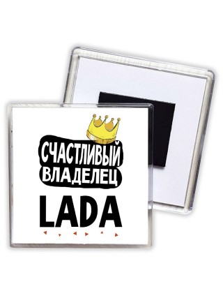Счастливый владелец Lada