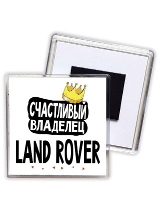 Счастливый владелец Land Rover