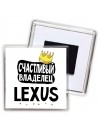 Счастливый владелец Lexus