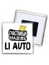Счастливый владелец Li Auto