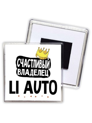 Счастливый владелец Li Auto