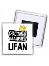 Счастливый владелец Lifan