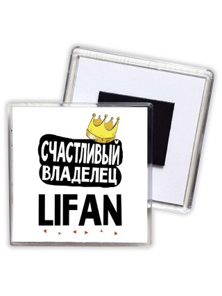 Счастливый владелец Lifan