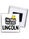 Счастливый владелец Lincoln