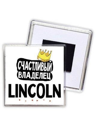 Счастливый владелец Lincoln