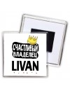 Счастливый владелец Livan