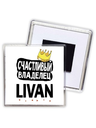 Счастливый владелец Livan