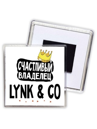 Счастливый владелец Lynk & Co