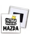 Счастливый владелец Mazda