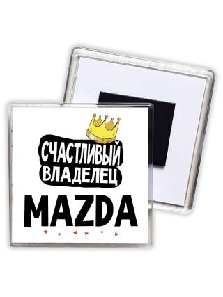Счастливый владелец Mazda