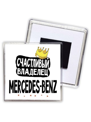 Счастливый владелец Mercedes-Benz