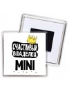 Счастливый владелец Mini