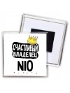 Счастливый владелец Nio