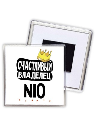 Счастливый владелец Nio
