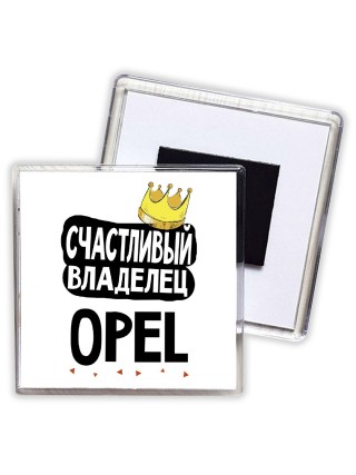 Счастливый владелец Opel