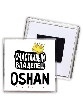 Счастливый владелец Oshan