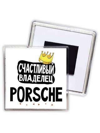 Счастливый владелец Porsche