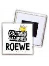 Счастливый владелец Roewe