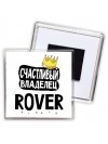 Счастливый владелец Rover