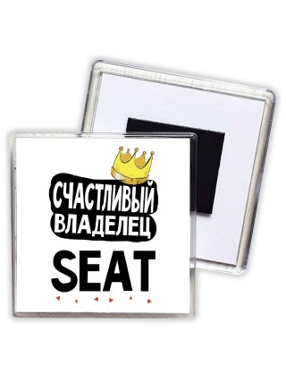Счастливый владелец Seat