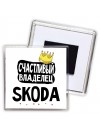 Счастливый владелец Skoda