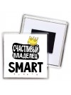 Счастливый владелец Smart