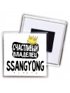 Счастливый владелец Ssangyong