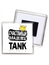 Счастливый владелец TANK