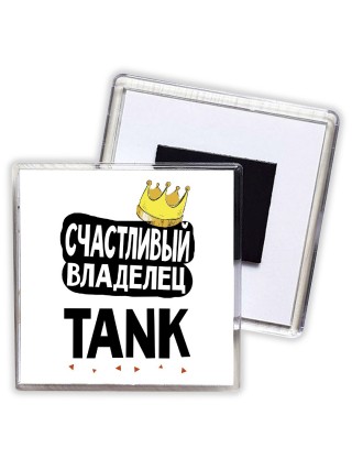 Счастливый владелец TANK