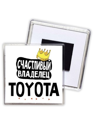Счастливый владелец Toyota