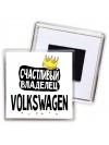 Счастливый владелец Volkswagen