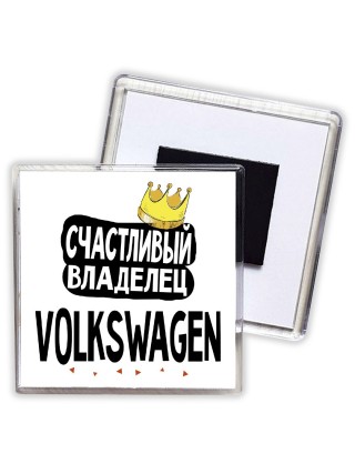Счастливый владелец Volkswagen