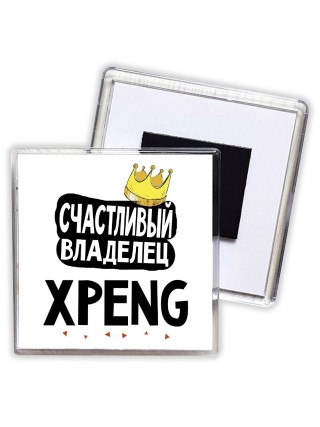 Счастливый владелец Xpeng