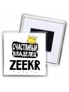 Счастливый владелец Zeekr