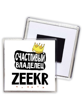 Счастливый владелец Zeekr