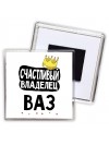 Счастливый владелец Ваз