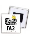 Счастливый владелец Газ