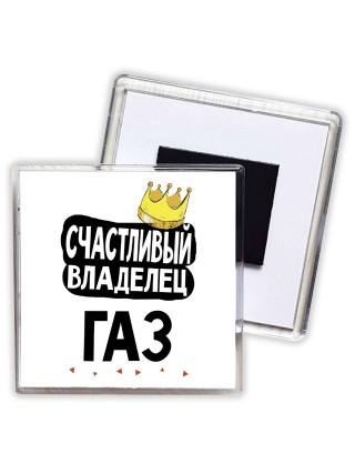 Счастливый владелец Газ