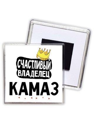 Счастливый владелец Камаз