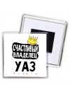 Счастливый владелец Уаз