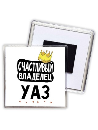 Счастливый владелец Уаз