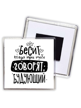 Бесит когда при тебе говорят будующий