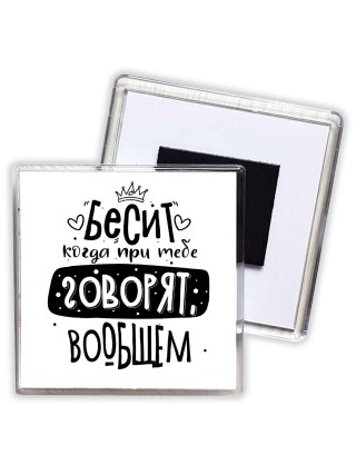 Бесит когда при тебе говорят вообщем