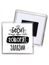 Бесит когда при тебе говорят залазий