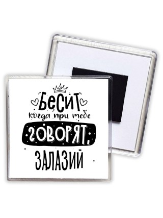 Бесит когда при тебе говорят залазий