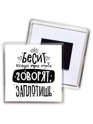 Бесит когда при тебе говорят заплотишь