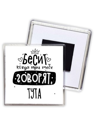Бесит когда при тебе говорят тута